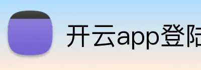 开云app登陆入口 Logo